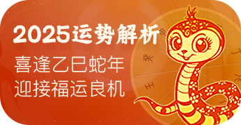 蛇年运程