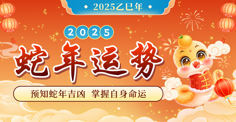 2025运势